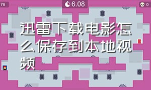 迅雷下载电影怎么保存到本地视频