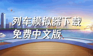 列车模拟器下载免费中文版
