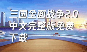 三国全面战争2.0中文完整版免费下载（三国全面战争1.8中文版下载）