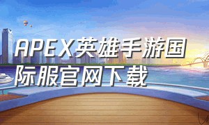 apex英雄手游国际服官网下载