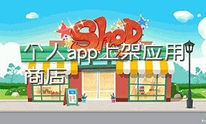 个人app上架应用商店