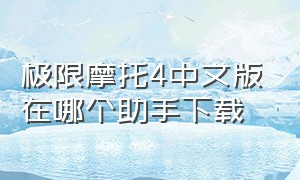 极限摩托4中文版在哪个助手下载