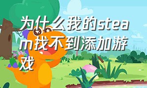 为什么我的steam找不到添加游戏