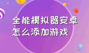 全能模拟器安卓怎么添加游戏