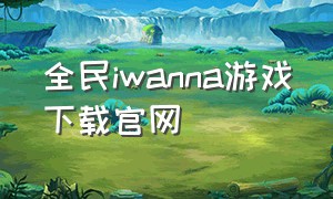 全民iwanna游戏下载官网