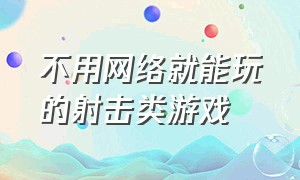 不用网络就能玩的射击类游戏