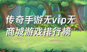 传奇手游无vip无商城游戏排行榜