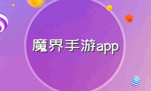 魔界手游app
