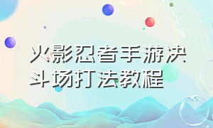 火影忍者手游决斗场打法教程