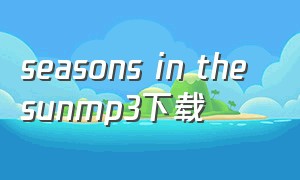 seasons in the sunmp3下载