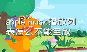 apple music播放列表怎么不能全放