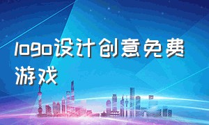 logo设计创意免费游戏