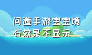 问道手游宝宝境石效果不显示