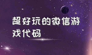 超好玩的微信游戏代码