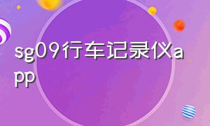 sg09行车记录仪app