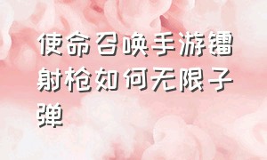 使命召唤手游镭射枪如何无限子弹