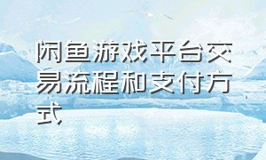 闲鱼游戏平台交易流程和支付方式