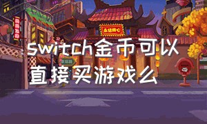 switch金币可以直接买游戏么