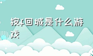 按f回城是什么游戏