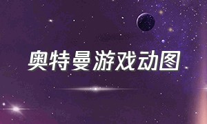 奥特曼游戏动图