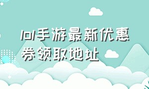 lol手游最新优惠券领取地址