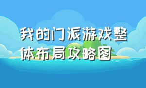 我的门派游戏整体布局攻略图