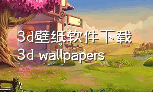 3d壁纸软件下载 3d wallpapers