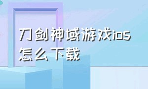 刀剑神域游戏ios怎么下载