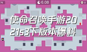 使命召唤手游2021s3下版本爆料