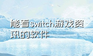 能看switch游戏资讯的软件