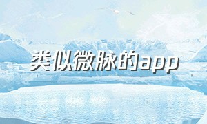 类似微脉的app