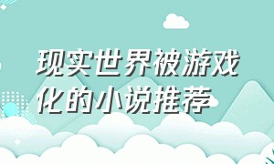 现实世界被游戏化的小说推荐