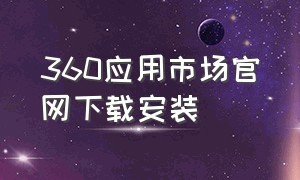 360应用市场官网下载安装