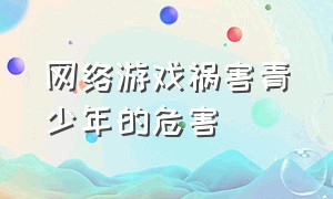 网络游戏祸害青少年的危害