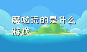 魔哒玩的是什么游戏（魔哒的游戏怎么下载）