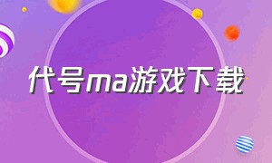 代号ma游戏下载