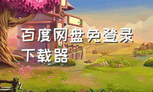 百度网盘免登录下载器