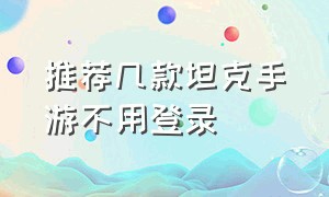 推荐几款坦克手游不用登录（不用登陆的塔防游戏）