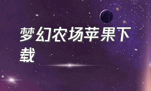 梦幻农场苹果下载