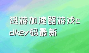 迅游加速器游戏cdkey码最新