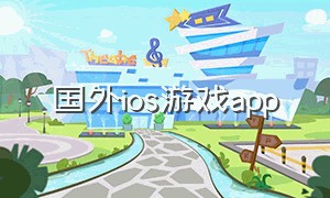 国外ios游戏app（ios下载国外游戏app推荐）