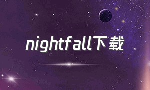 nightfall下载（night fall 在线观看）