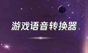 游戏语音转换器