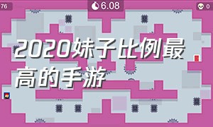 2020妹子比例最高的手游