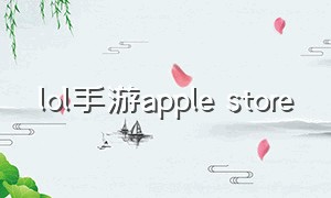 lol手游apple store