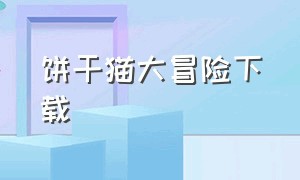 饼干猫大冒险下载