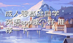 成人零基础自学英语app哪个好 推荐一下