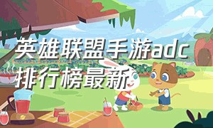 英雄联盟手游adc排行榜最新