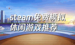 steam免费模拟休闲游戏推荐