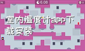 室内温度计app下载安装